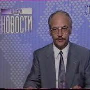 Орт 1995 Новости