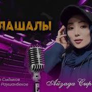 Сыйлашалы