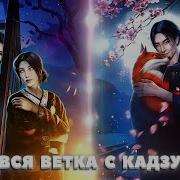 Кадзу