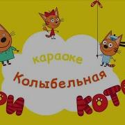 Колыбельная Три Кота