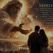 Между Строк Береги Ее