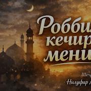 Kechir Robbim Nilufar Mo Minova
