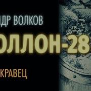 Аполлон 28
