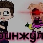 Кринжуля Минусовка
