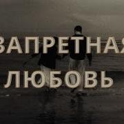 Запретная Любовь Песня 2026 Грустная Шансон Душа