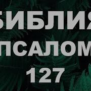 Псалом 127