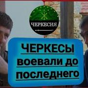 Черкесские