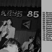 Кино Рок Клуб 1985