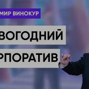 Владимир Винокур Новогодний Корпоратив