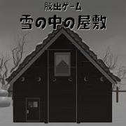雪の中の屋敷