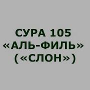 Сура Фил