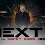 Next 3 3Ceрия