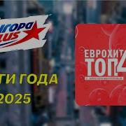 Топ 40 Европа Плюс 2025