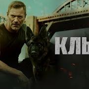 Клык