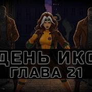 День Икс 21