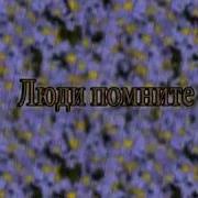 Люди Помните