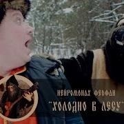 Ой Холодно