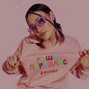 Джейда