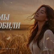 А Мы Любили Эта Версия Вернет Тебя В Школьные Годы Cover Remix 2026