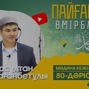 80 Дәріс