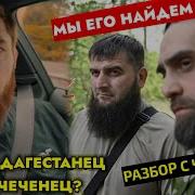 Чеченец