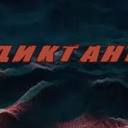 Диктант Караоке