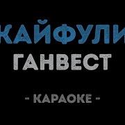 Кайфули Минус
