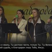 Песня Христианская Мой Иисус Достоин Ты Чести Славы И Хвалы Церковь Спасение Барановичи