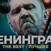 Ленинград 2021