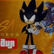 Песня Клип Про Дарк Соника Rasa Пчеловод Пародия Sonic