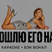 Чеботина Пошлю Его Минус