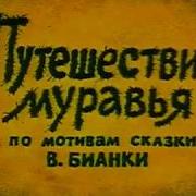 Муравей