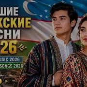 Лучшие Узбекские Песни 2026