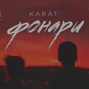 Фонари Karat