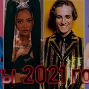 Зарубежный Хиты 2021