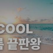 쿨
