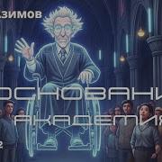 Азимов Основание Аудиокнига