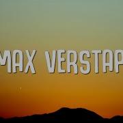 Макс Ферстаппен Песня