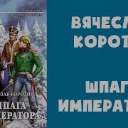 Шпага Императора