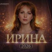 Игорь Булавин Ирина