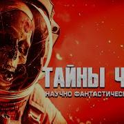 Тайны Червя