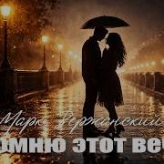 Я Помню Этот Тихий Вечер Марк Вержанский Ноты Любви