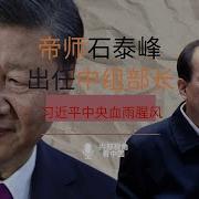 石泰峰习近平