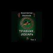 Травник Лекарь