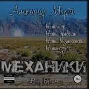 Март Механики