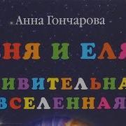Еня И Еля