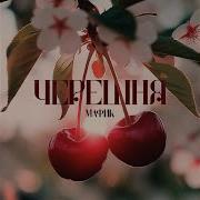 Не Флиртуй