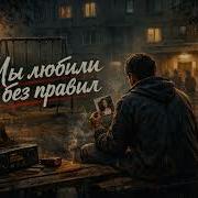 Мы Любили Без Правил