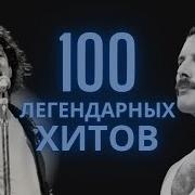 Хиты На Века Запад
