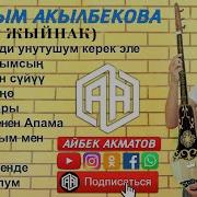 Нұраиым Ақылбекова